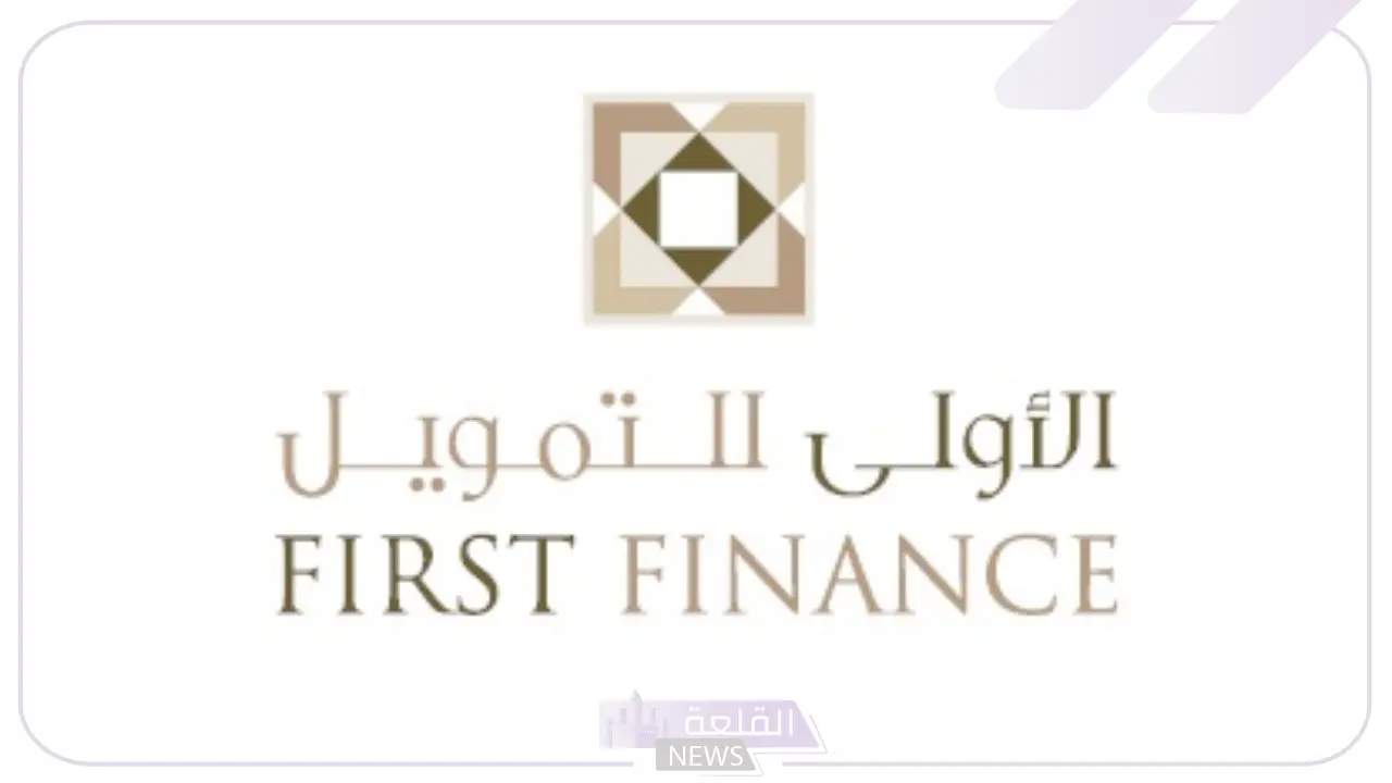 بقيمة 25000 ألف ريال.. احصل على تمويل الأولى لسداد جميع المستلزمات الشخصية 6 شركة الأولى للتمويل تضع شروطًا لتمويلها الشخصي الجديد