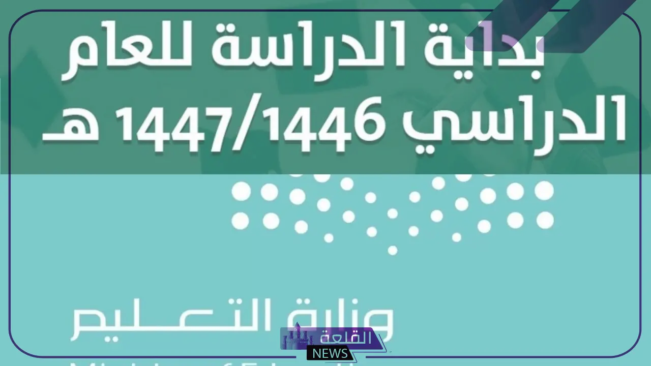 رسميًا.. وزارة التعليم تحدد موعد بداية الدراسة لمرحلة الابتدائي 1446