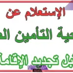 برقم الهوية الوطنية.. طريقة الاستعلام عن التأمين الطبي برقم الإقامة والهوية الوطنية