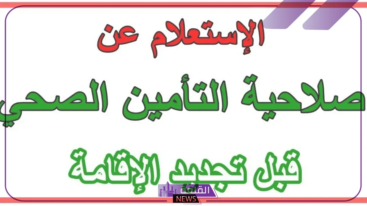 برقم الهوية الوطنية.. طريقة الاستعلام عن التأمين الطبي برقم الإقامة والهوية الوطنية