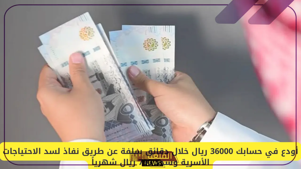 لسد الاحتياجات الأسرية.. دعم بقيمة 36000 ريال سعودي من خلال نفاذ 5 دعم جديد من بنك التنمية الاجتماعية لدعم الأسرة والمحتاجين