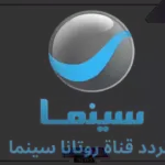نزلها الآن وشاهد الأفلام.. تردد قناة روتانا سينما الجديد على جميع الأقمار 2024
