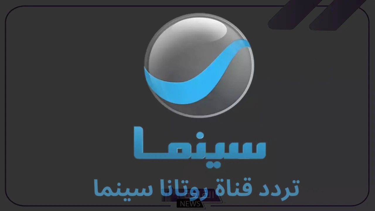 نزلها الآن وشاهد الأفلام.. تردد قناة روتانا سينما الجديد على جميع الأقمار 2024