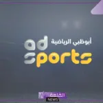 نزلها من هنا.. التردد الجديد لقناة أبو ظبي الرياضية على جميع الأقمار الصناعية
