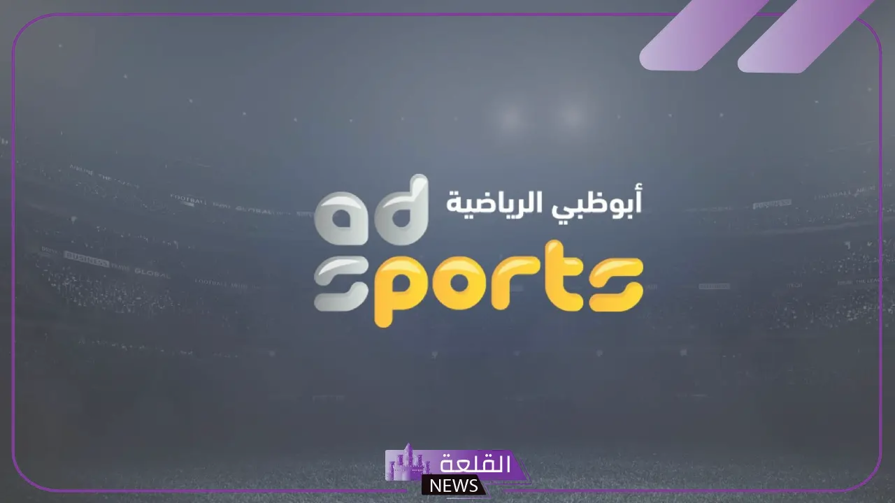نزلها من هنا.. التردد الجديد لقناة أبو ظبي الرياضية على جميع الأقمار الصناعية