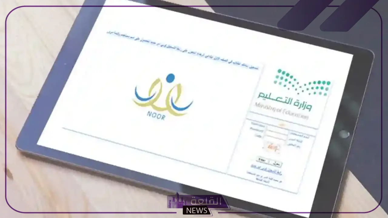 من هنا.. تسجيل الدخول إلى نظام نور ولي الأمر "بالخطوات" 5 طريقة تسجيل أولياء الأمور في نظام نور
