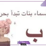 10 أسماء بنات بحرف الباء.. أجمل أسامي البنات بحرف ب ومعانيها