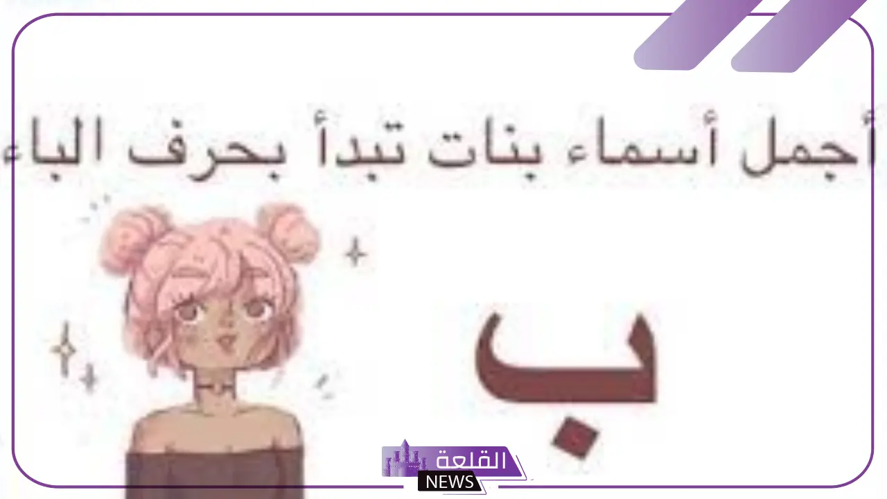 10 أسماء بنات بحرف الباء.. أجمل أسامي البنات بحرف ب ومعانيها