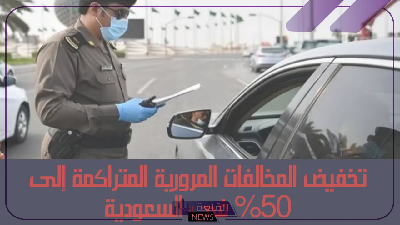 هيئة المرور.. توضيح الفرق بين تخفيض 50% ونسبة 25% على المخالفات 5 المرور يعلن عن تخفيض نسبة المخالفات المرورية بنسبة 25% بدايةً من هذا التاريخ