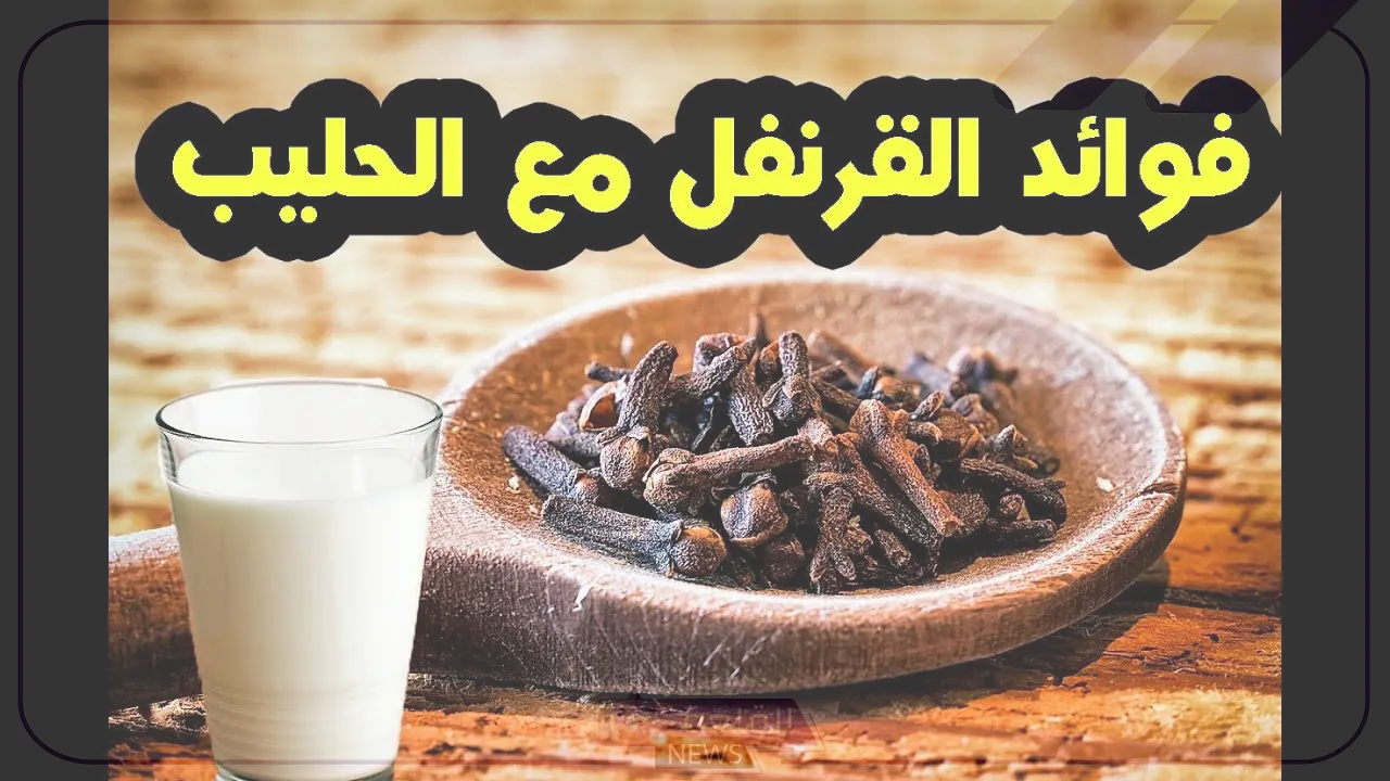 لتغذية سليمة.. فوائد الحليب والقرنفل في الصباح