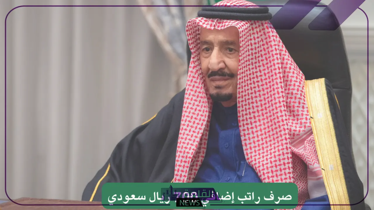 بقرار ملكي.. إجازة أسبوع وصرف راتب إضافي 700 ريال سعودي لأصحاب تلك الفئات