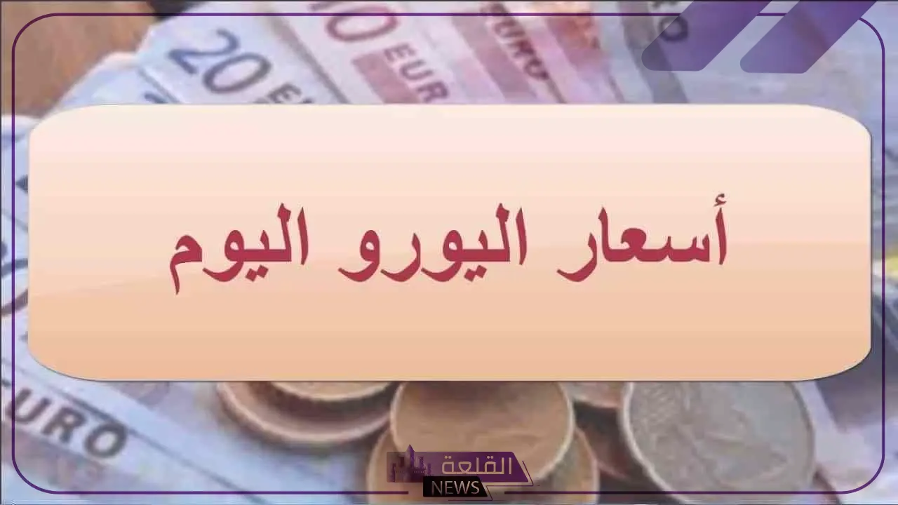 اليورو على كام؟ أسعار بيع وشراء اليورو مقابل الجنيه المصري اليوم السبت 27 يوليو 2024