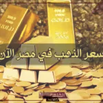 تحديث اليوم.. اعرف سعر جرام الذهب اليوم الخميس 4 يوليو 2024