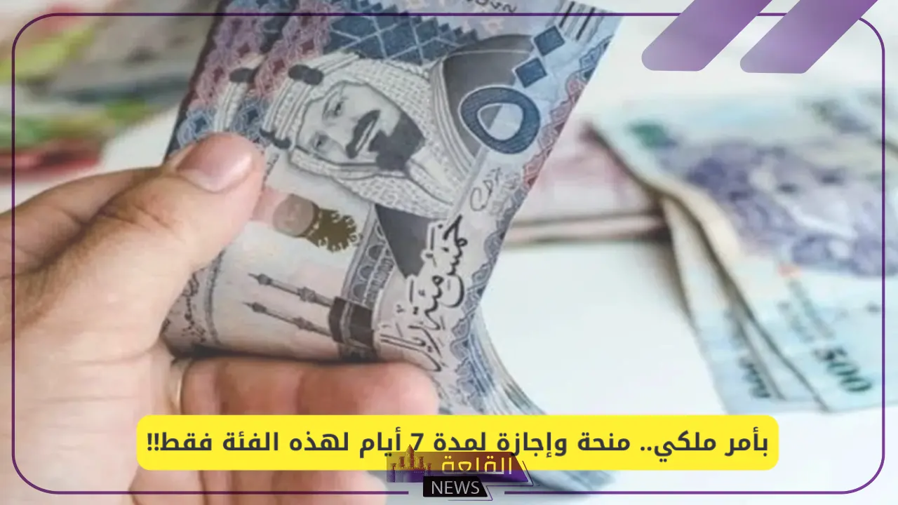 بقرار ملكي.. إجازة أسبوع وصرف راتب إضافي 700 ريال سعودي لأصحاب تلك الفئات 5 مكافأة جديدة للعاملين بموسم الحج السابق