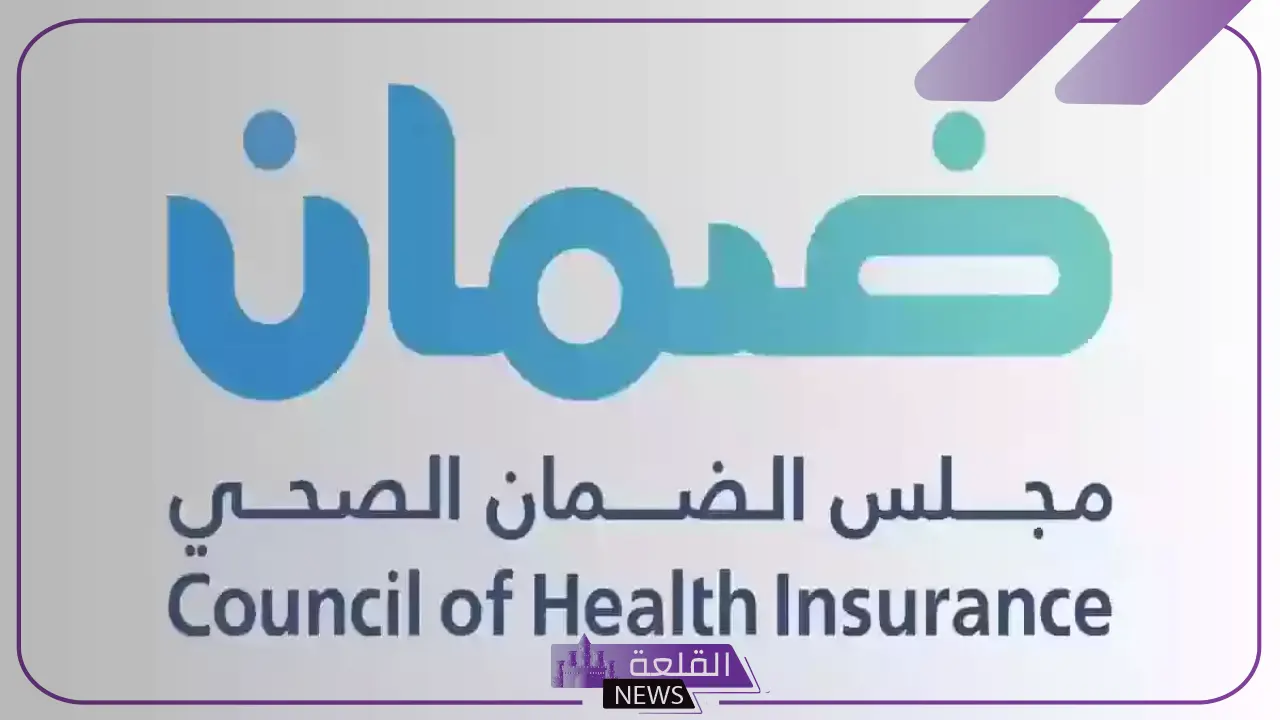 لا يفوتك.. رابط التأكد من التأمين الطبي عن طريق مجلس الضمان الصحي