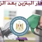 تحديثات سعر البنزين.. أسعار لتر البنزين والديزل اليوم الأربعاء 24 يوليو