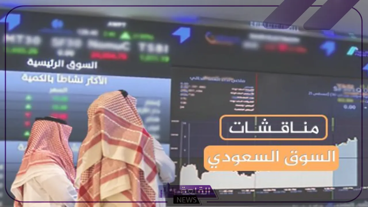 لا يفوتك.. مناقشات السوق السعودي اليوم الأربعاء 24 يوليو 2024 5 أحدث تصريحات مناقشات السوق السعودي اليوم الأربعاء 24 يوليو 2024