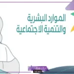 بالخطوات.. طريقة تحديث البيانات في الضمان الاجتماعي المطور