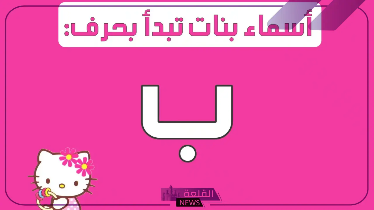 10 أسماء بنات بحرف الباء.. أجمل أسامي البنات بحرف ب ومعانيها 5 أفضل أسماء بنات تبدأ بحرف الباء مميزة وجميلة