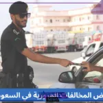 هيئة المرور.. توضيح الفرق بين تخفيض 50% ونسبة 25% على المخالفات