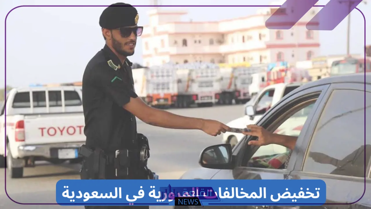 هيئة المرور.. توضيح الفرق بين تخفيض 50% ونسبة 25% على المخالفات
