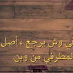 المطرفي وش يرجع.. أصل قبيلة المطرفي وفروع القبيلة