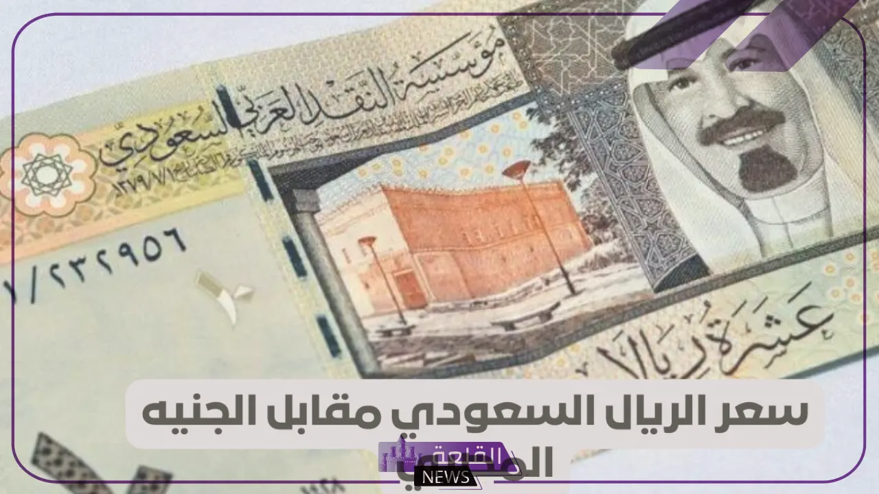 سعر البنك.. أسعار صرف الريال السعودي مقابل الجنيه اليوم الخميس 25 يوليو في البنك