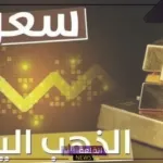 أسعار الذهب.. أسعار جرامات الذهب اليوم الأربعاء 24 يوليو في مصر والسعودية