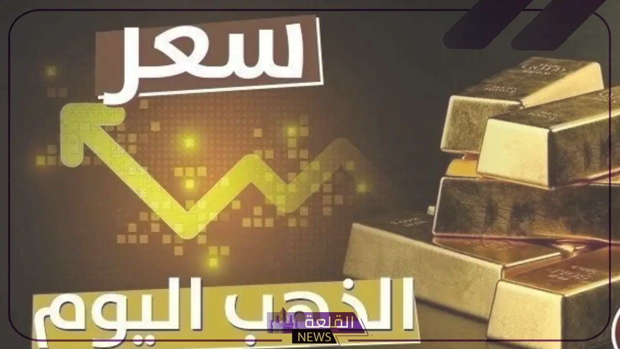 أسعار الذهب.. أسعار جرامات الذهب اليوم الأربعاء 24 يوليو في مصر والسعودية 9 أسعار الذهب.. أسعار جرامات الذهب اليوم الأربعاء 24 يوليو في مصر والسعودية