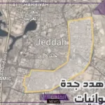أمانة جدة.. الكشف عن جدول الهدد الجديدة وأسماء الأحياء المستهدفة للإزالة