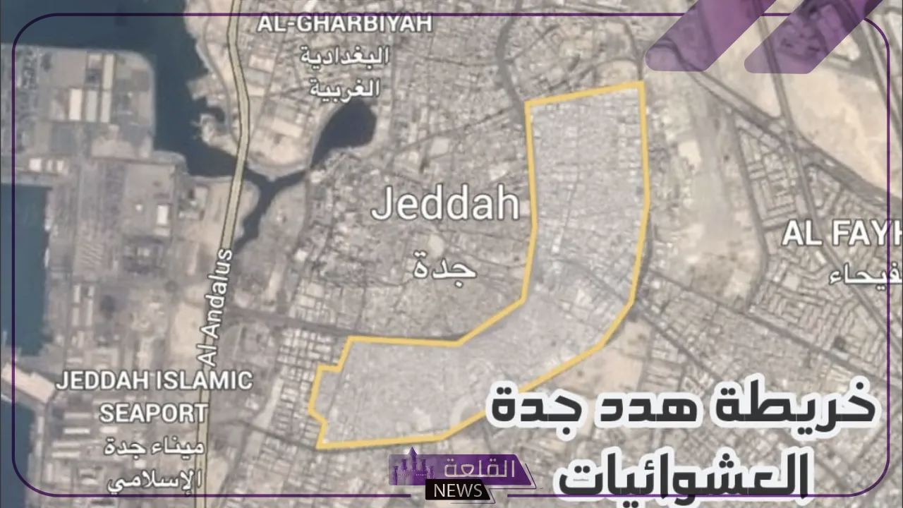 أمانة جدة.. الكشف عن جدول الهدد الجديدة وأسماء الأحياء المستهدفة للإزالة