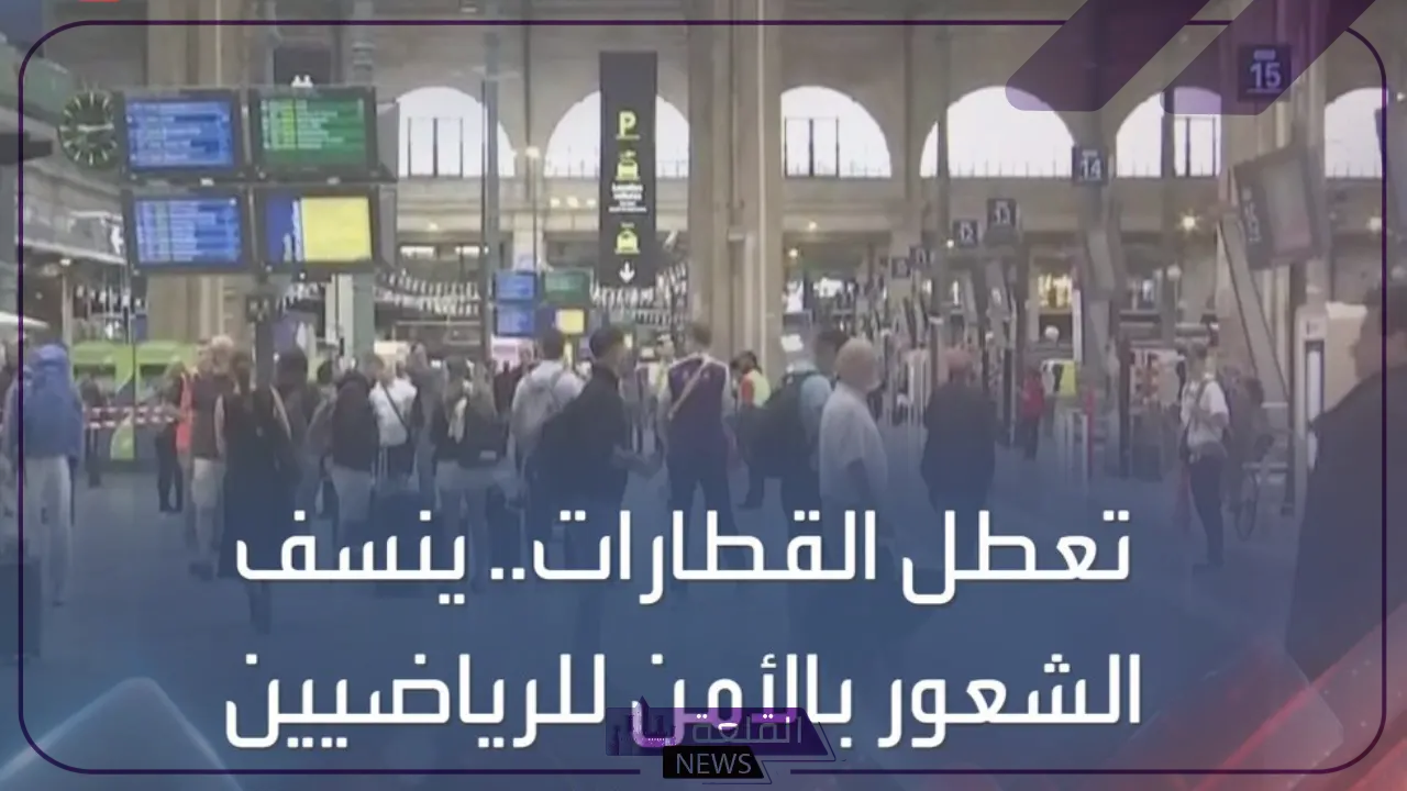 قد تتأخر.. تعطل السكك الحديدية في فرنسا يهدد انطلاق دورة الألعاب الأوليمبية في باريس