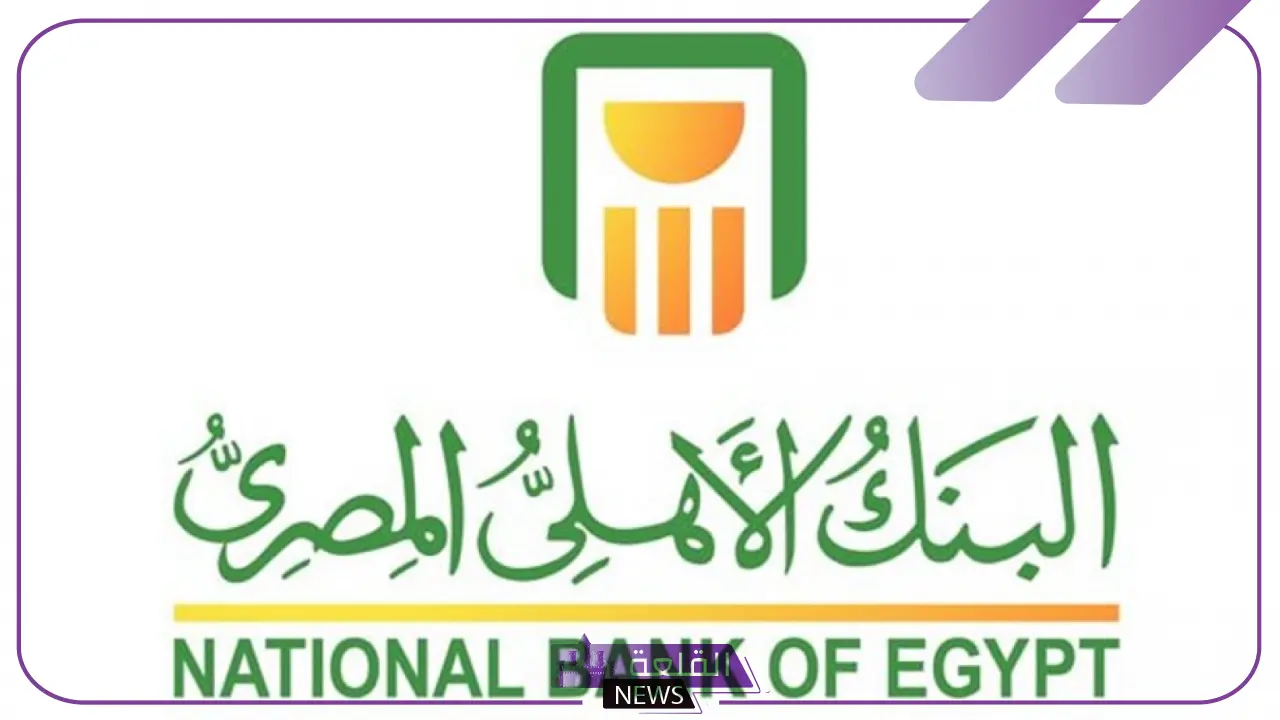 العائد الأعلى في مصر..أسعار فائدة شهادات البنك الأهلي اليوم الخميس 4 يوليو 2024 لمدة سنة في جميع الفروع العائد الأعلى في مصر..أسعار فائدة شهادات البنك الأهلي اليوم الخميس 4 يوليو 2024 لمدة سنة في جميع الفروع