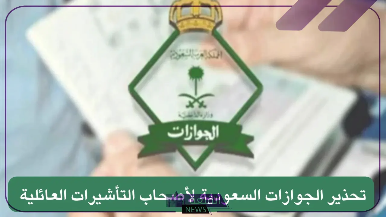 غرامات جديدة.. السعودية تعلن عن غرامات جديدة لمن يخالف تأشيرة الزيارة العائلية