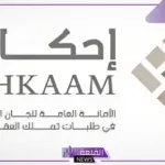 بالرابط المباشر.. متابعة الطلب عبر منصة إحكام 1446