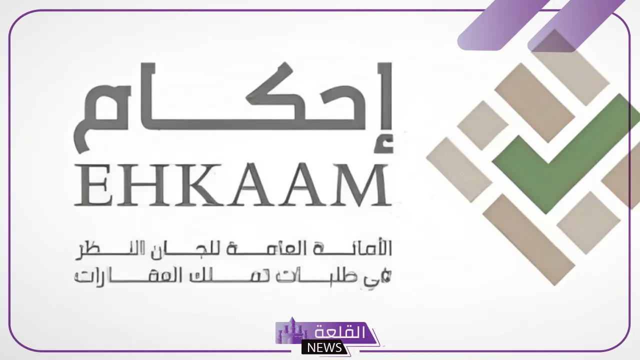 بالرابط المباشر.. متابعة الطلب عبر منصة إحكام 1446