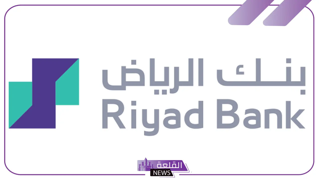 سدد ميدونياتك.. بنك الرياض يعلن برنامج تمويل لسد المديونية للشركات والبنوك