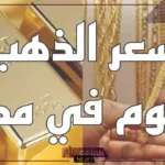 الذهب في الطالع.. اعرف أسعار جرامات الذهب اليوم 6 يوليو في مصر