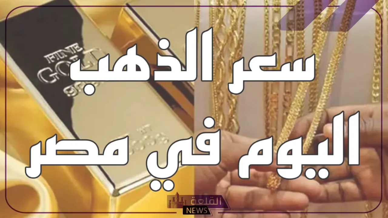 الذهب في الطالع.. اعرف أسعار جرامات الذهب اليوم 6 يوليو في مصر 3 الذهب في الطالع.. اعرف أسعار جرامات الذهب اليوم 6 يوليو في مصر