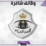 قدم الآن.. شروط التقديم على الأمن العام السعودي من خلال جدارات