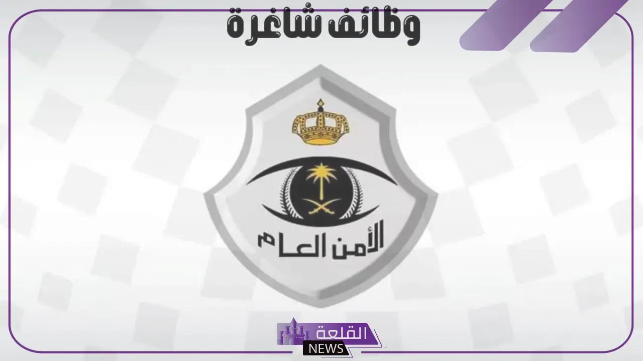 قدم الآن.. شروط التقديم على الأمن العام السعودي من خلال جدارات
