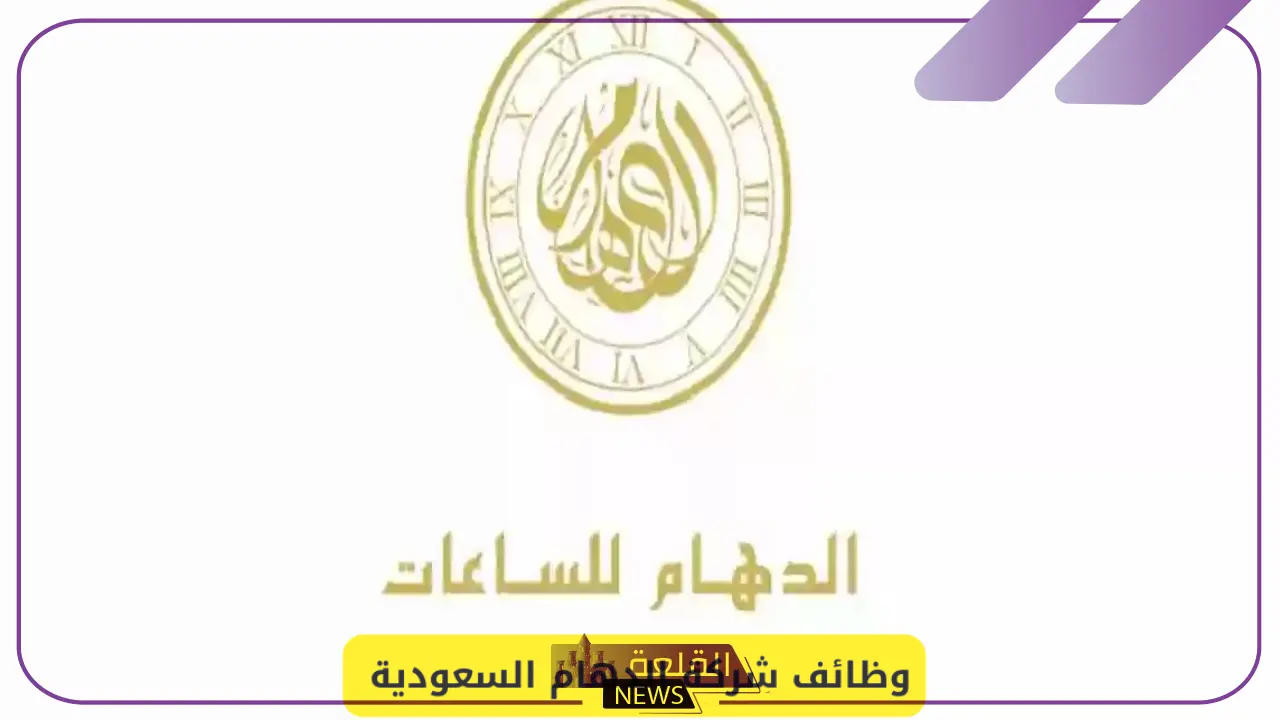 قدم من هنا.. شركة الدهام السعودية تعلن عن حاجتها لموظفين في تلك التخصصات