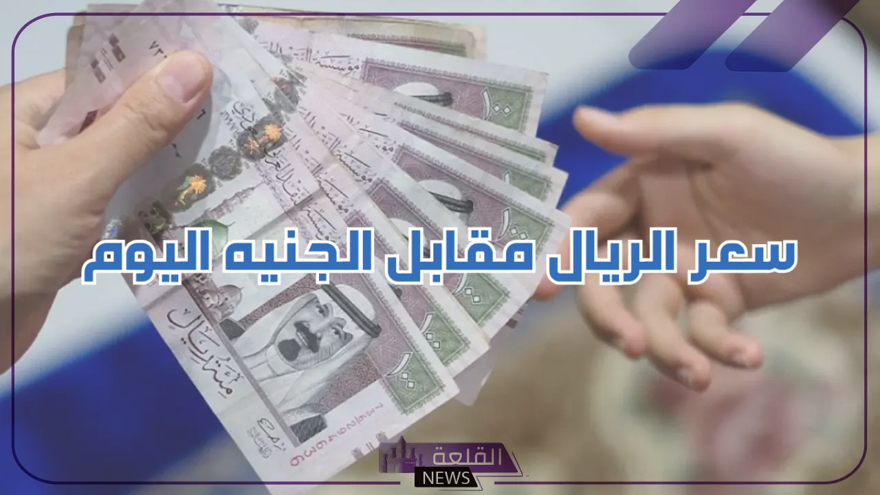 الريال بكام؟ سعر الريال السعودي أمام الجنيه المصري اليوم الاثنين 22 يوليو في البنوك