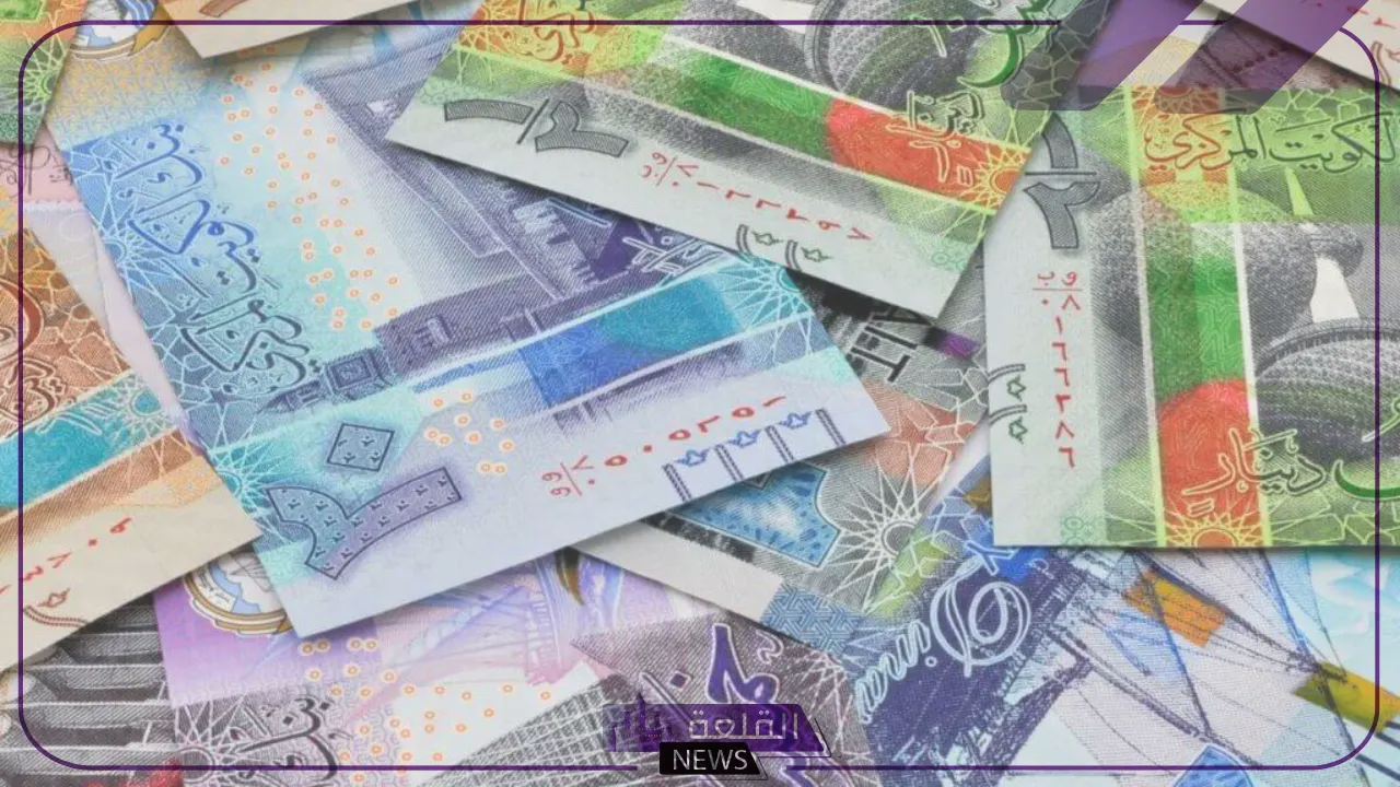 الدينار بكم اليوم؟؟ أسعار بيع وشراء الدينار الكويتي أمام الجنيه المصري في السوق السوداء والبنوك