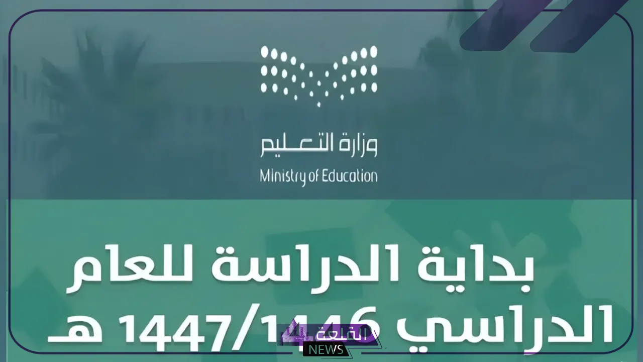 إجازات العام الجديد.. التعليم السعودي يحدد جدول اجازات التقويم الدراسي الجديد 1446 5 وزارة التعليم تُحدد جدول التقويم الدراسي الجديد للعام 1446هـ