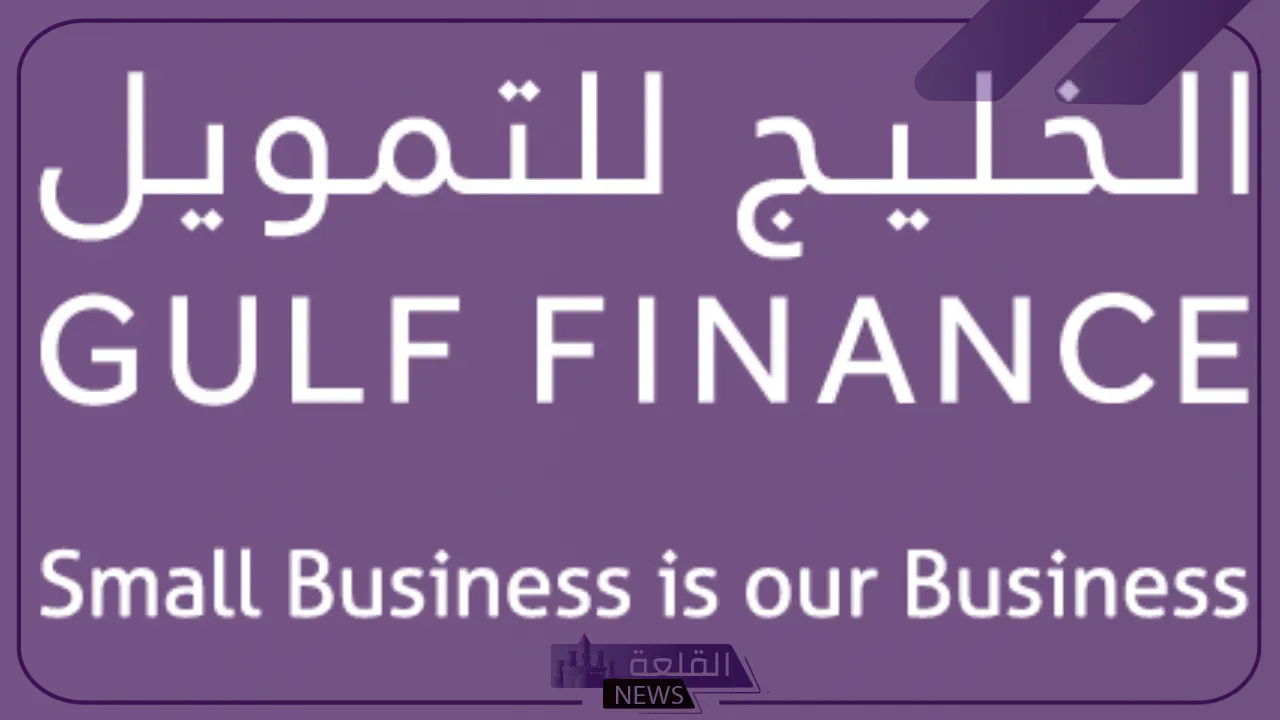 الخليج للتمويل.. إطلاق برنامج دعم وتمويل جديد بقيمة 28000 ريال سعودي بقسط يصل إلى 903 ريال 5 شركة الخليج للتمويل تطلق برنامج دعم جديد بقيمة 28000 ريال
