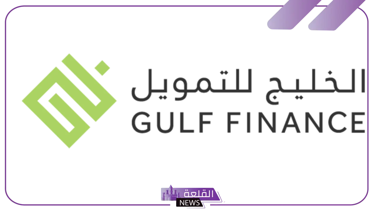 الخليج للتمويل.. إطلاق برنامج دعم وتمويل جديد بقيمة 28000 ريال سعودي بقسط يصل إلى 903 ريال 6 الخليج للتمويل تعلن عن بعض الشروط الواجب توافرها في المقترضين