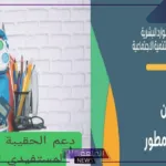 هل هناك دعم للطلاب؟؟ اعرف حقيقة خبر صرف دعم 300 ريال سعودي للحقيبة المدرسية بأمر ملكي