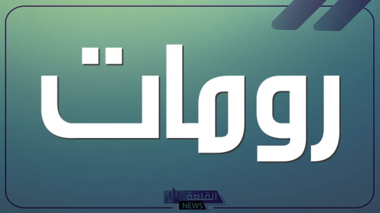 أقوى اسماء رومات جديدة للشباب والبنات على السوشيال ميديا 2024 6 أبرز أسماء للرومات المجنونة الجديدة 2024