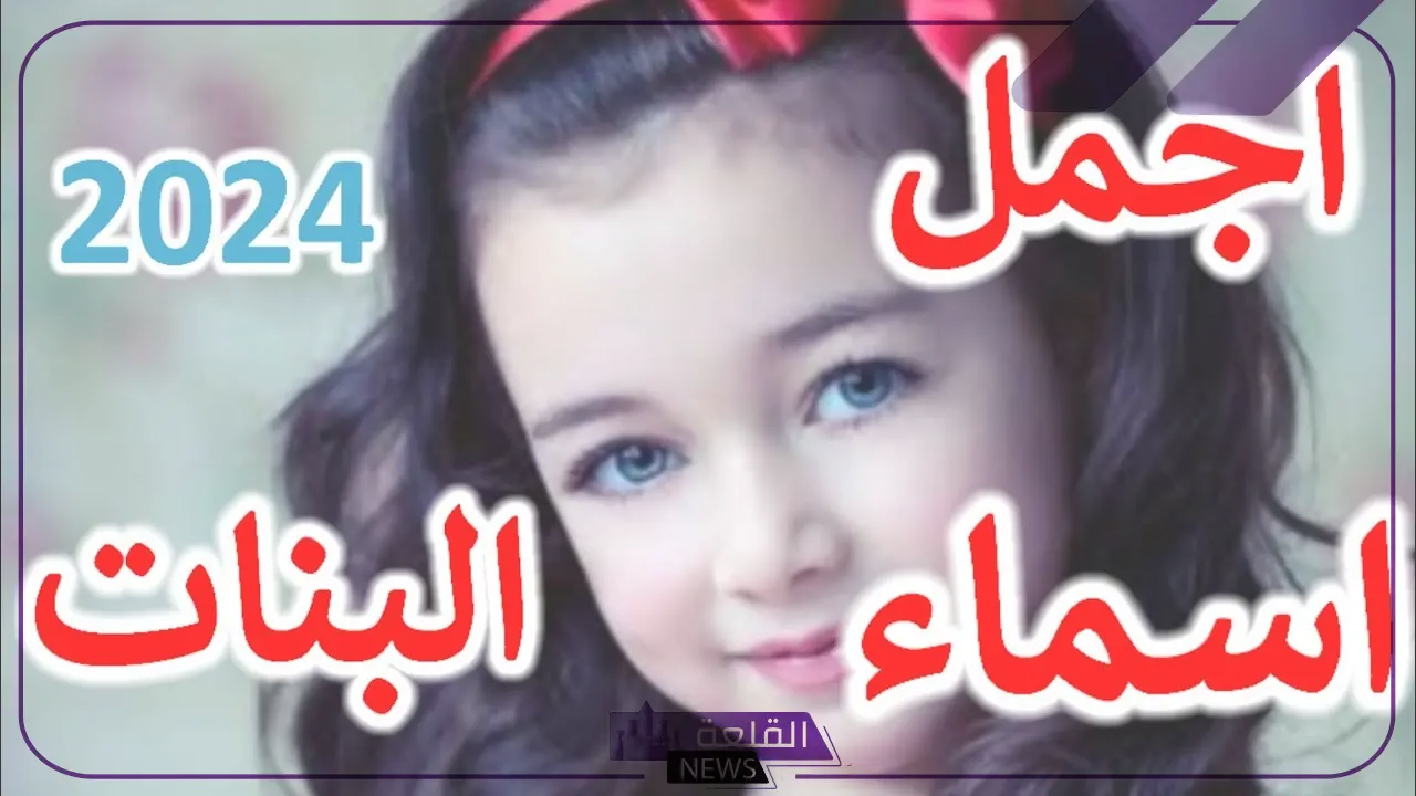 أجمل اسماء بنات توأم عربية بمعانيها وتفاصيلها كاملة 2024 6 أسماء بنات حلوة ومميزة للبنات التؤام 2024